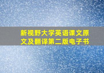 新视野大学英语课文原文及翻译第二版电子书