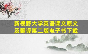 新视野大学英语课文原文及翻译第二版电子书下载