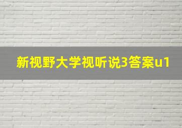 新视野大学视听说3答案u1