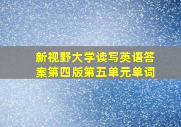 新视野大学读写英语答案第四版第五单元单词