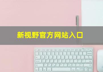 新视野官方网站入口