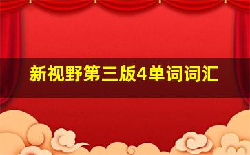 新视野第三版4单词词汇