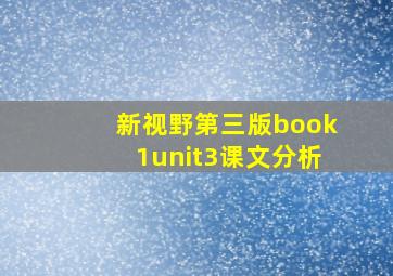 新视野第三版book1unit3课文分析