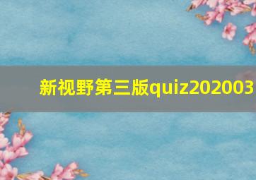 新视野第三版quiz202003