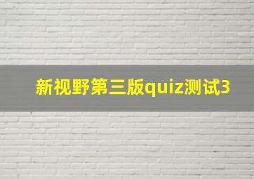 新视野第三版quiz测试3