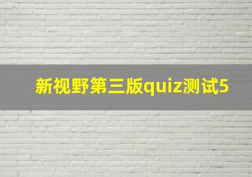 新视野第三版quiz测试5