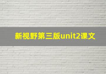 新视野第三版unit2课文