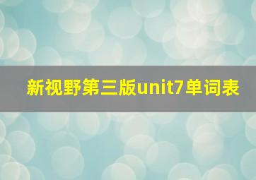 新视野第三版unit7单词表