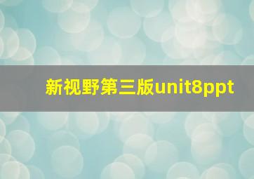 新视野第三版unit8ppt