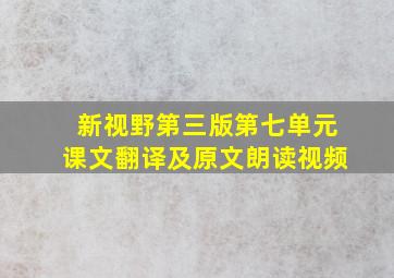 新视野第三版第七单元课文翻译及原文朗读视频