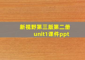 新视野第三版第二册unit1课件ppt