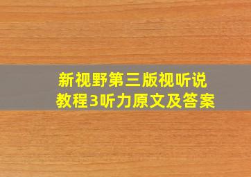 新视野第三版视听说教程3听力原文及答案