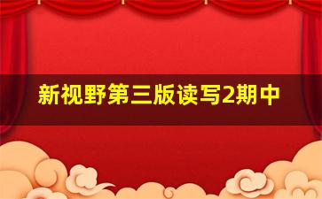 新视野第三版读写2期中