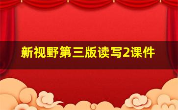 新视野第三版读写2课件