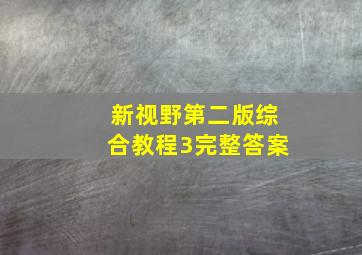 新视野第二版综合教程3完整答案