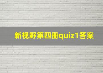 新视野第四册quiz1答案