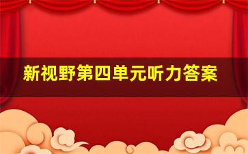 新视野第四单元听力答案