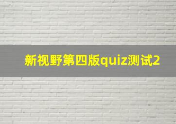 新视野第四版quiz测试2