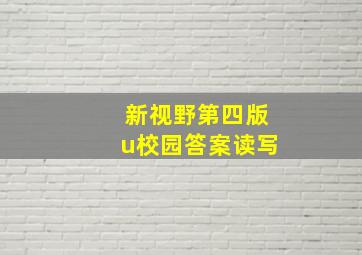 新视野第四版u校园答案读写