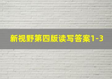 新视野第四版读写答案1-3