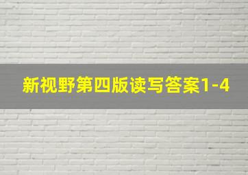 新视野第四版读写答案1-4