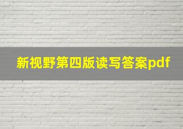 新视野第四版读写答案pdf