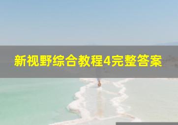 新视野综合教程4完整答案