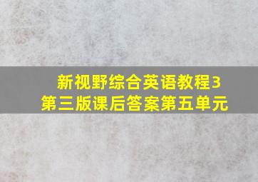 新视野综合英语教程3第三版课后答案第五单元