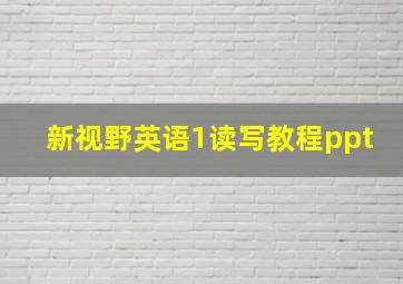 新视野英语1读写教程ppt