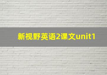 新视野英语2课文unit1