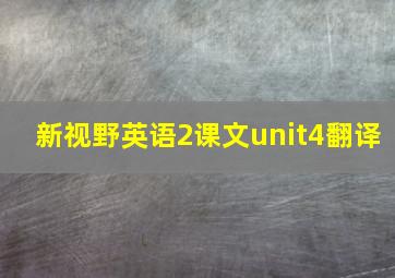 新视野英语2课文unit4翻译