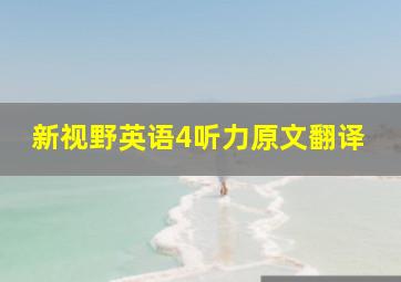 新视野英语4听力原文翻译