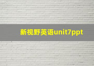 新视野英语unit7ppt