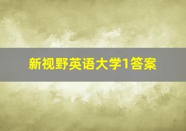 新视野英语大学1答案