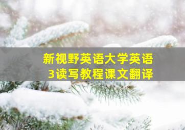 新视野英语大学英语3读写教程课文翻译