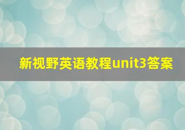 新视野英语教程unit3答案