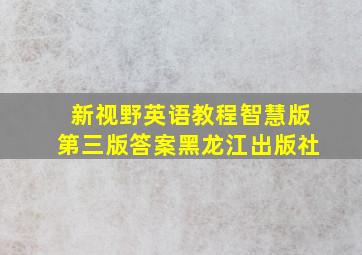 新视野英语教程智慧版第三版答案黑龙江出版社