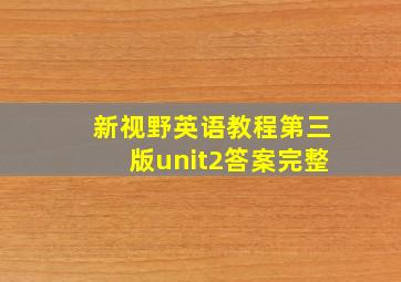 新视野英语教程第三版unit2答案完整