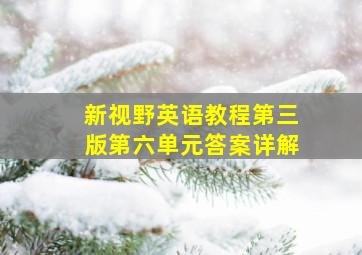 新视野英语教程第三版第六单元答案详解