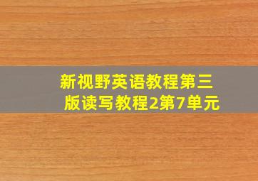 新视野英语教程第三版读写教程2第7单元