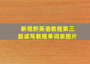 新视野英语教程第三版读写教程单词表图片