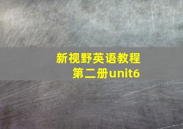 新视野英语教程第二册unit6