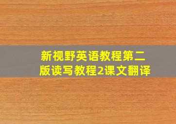 新视野英语教程第二版读写教程2课文翻译