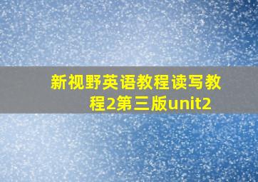 新视野英语教程读写教程2第三版unit2