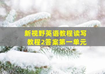 新视野英语教程读写教程2答案第一单元