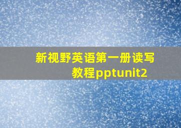 新视野英语第一册读写教程pptunit2