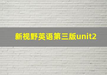 新视野英语第三版unit2