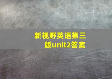 新视野英语第三版unit2答案