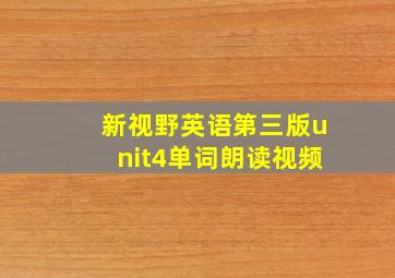 新视野英语第三版unit4单词朗读视频