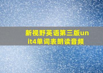 新视野英语第三版unit4单词表朗读音频